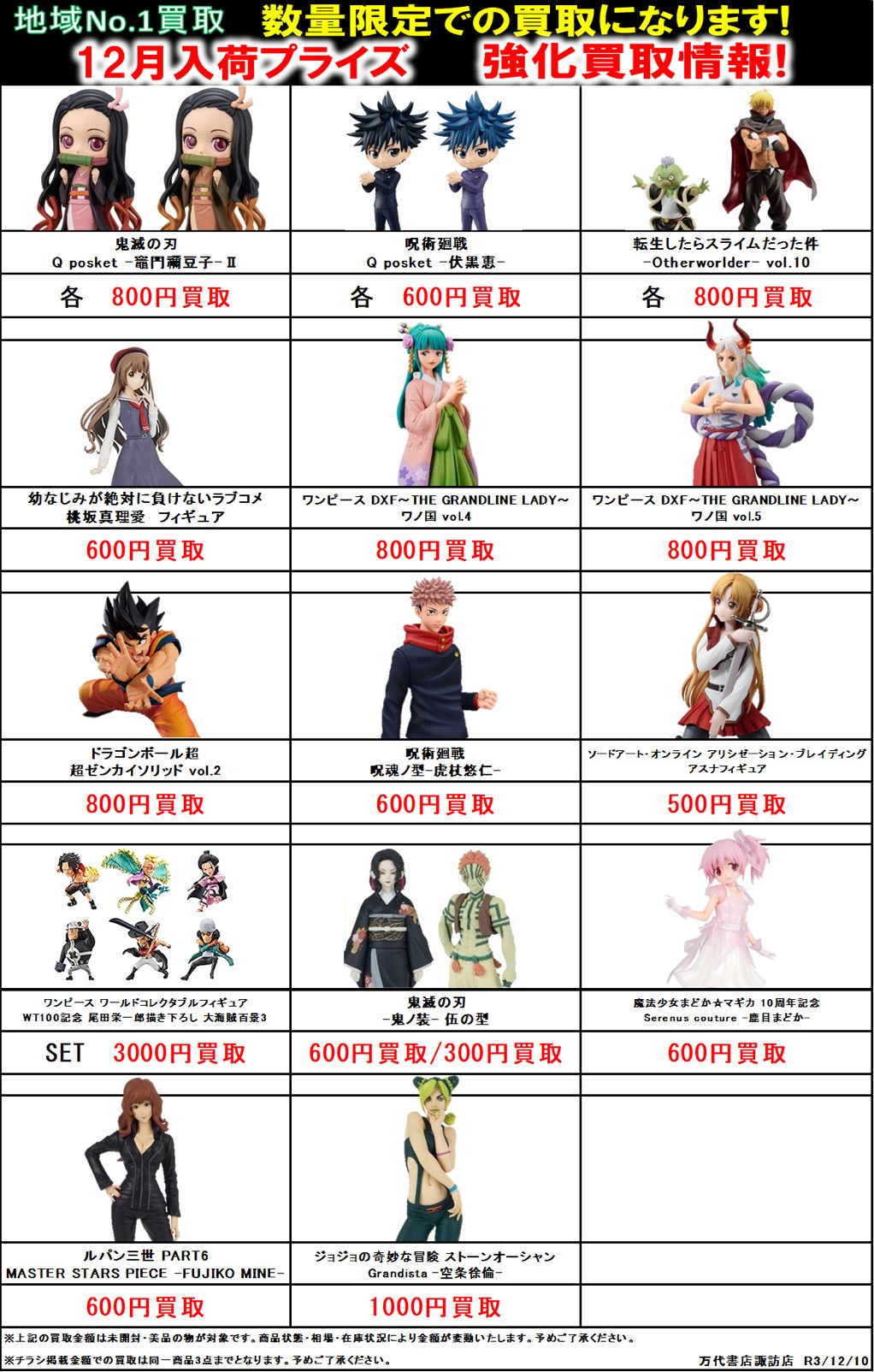 おもちゃ】☆〈12月プライズフィギュア〉強化買取情報☆ - 万代書店 諏訪店