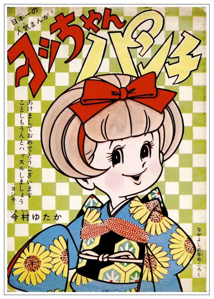 なかよし』1966年(昭和41年)1月号 -