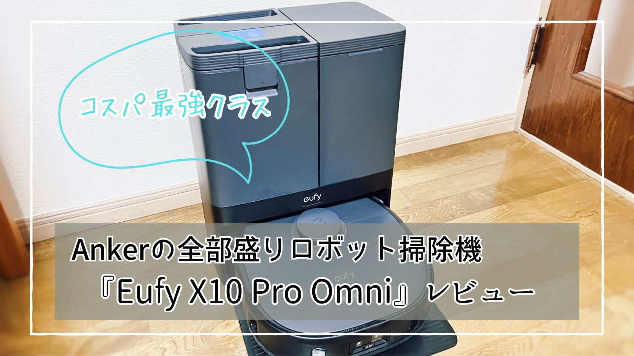 コスパ最強なロボット掃除機（水拭き兼用）『Eufy X10 Pro Omni』が