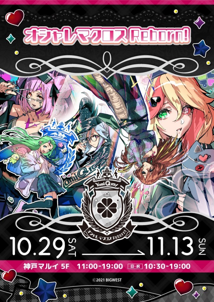 マクロスΔ】神戸マルイ「オシャレマクロス Reborn!」商品情報第1弾