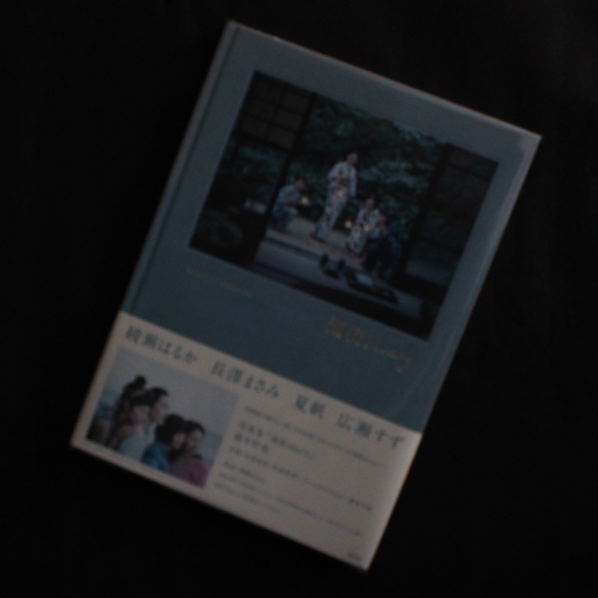 海街diary - 瀧本 幹也 / Mikiya Takimoto