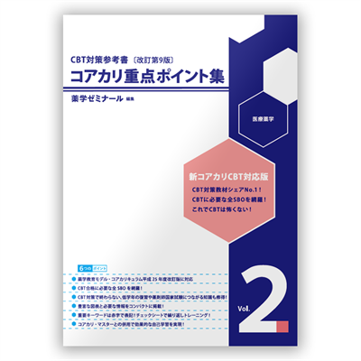 コアカリ・マスター〔改訂第9版〕 Vol.2 | CBT対策 | 薬ゼミウェブストア