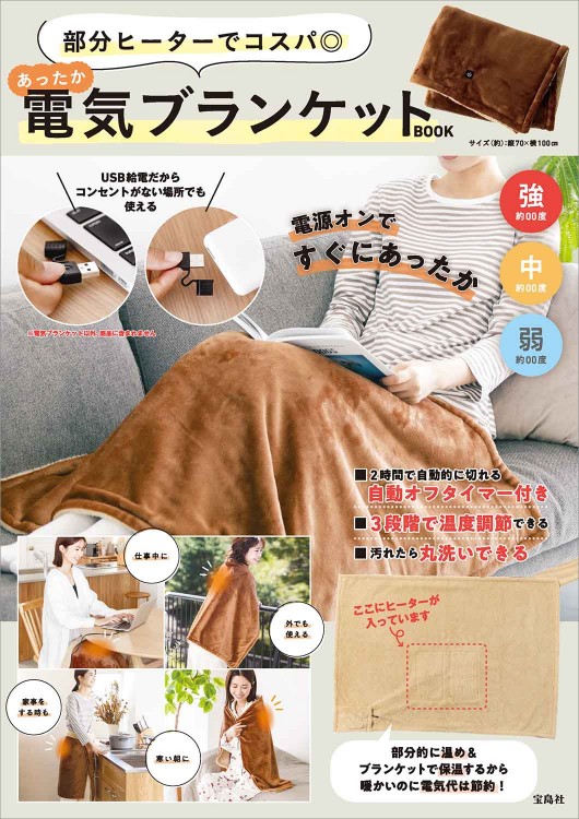部分ヒーターでコスパ◎ あったか電気ブランケットBOOK | 商品カテゴリ
