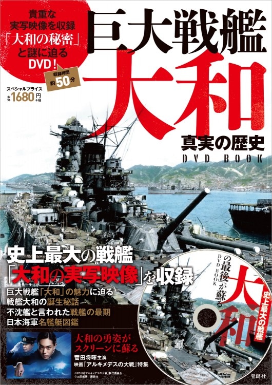 巨大戦艦大和 真実の歴史DVD BOOK | 商品カテゴリ一覧,宝島社公式商品