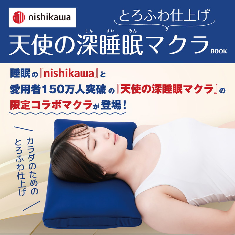 nishikawa とろふわ仕上げ 天使の深睡眠マクラBOOK | 商品カテゴリ一覧