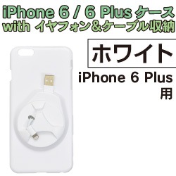 ☆箱潰れ☆ iPhone 6 / 6 Plusケース with イヤフォン＆ケーブル収納