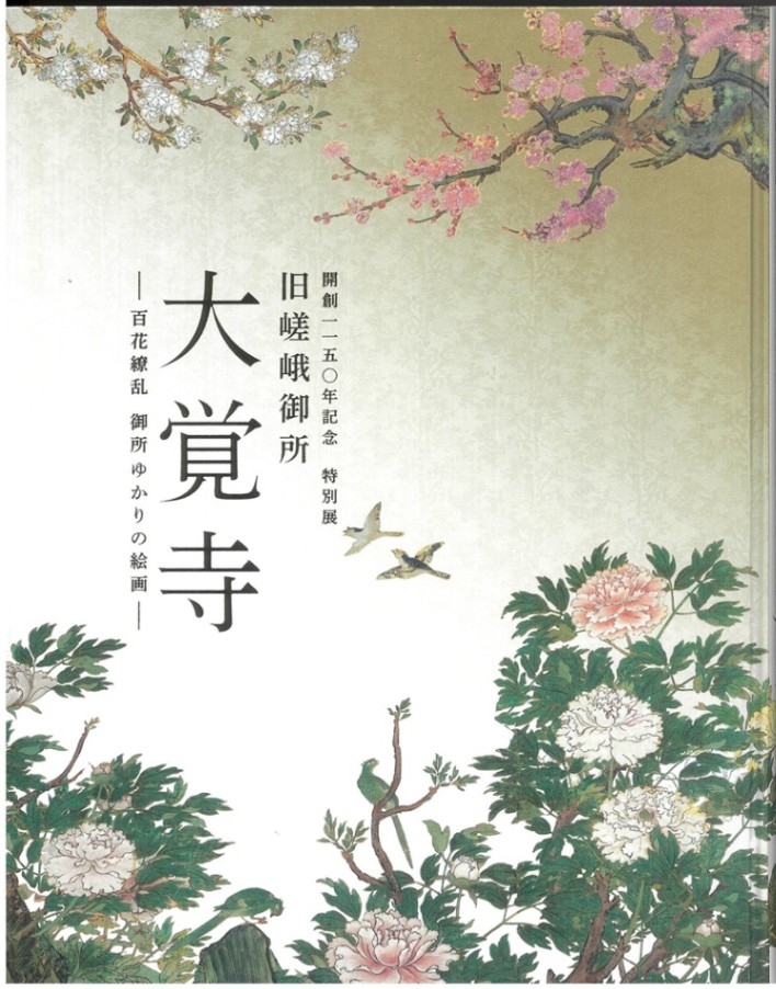 特別展 大覚寺 | 特別展図録 | 東京国立博物館ミュージアムショップ