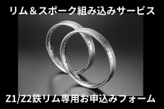 クロームメッキリム（フロント (1.85-19) Z1/Z2,H2/750SS,H1/500SS