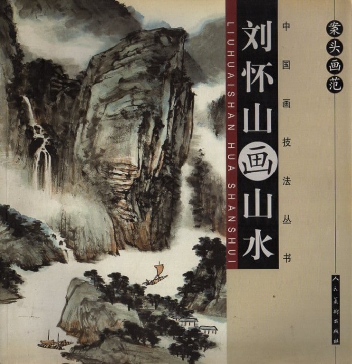 劉懐山画山水 山水の描き方 案頭画範 中国画技法叢書/中国画技法