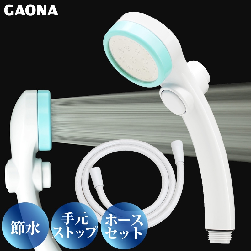 ユアサプライムス.com｜GAONA シルキーストップシャワーヘッド 手元