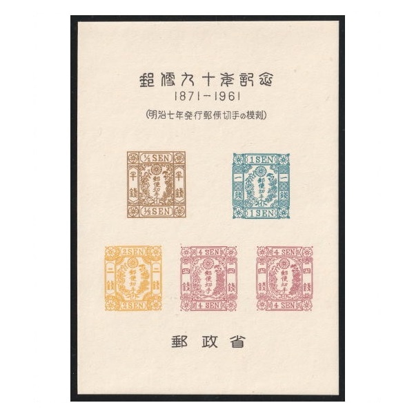 スーベニアカード 郵便90年記念 洋紙桜切手、半銭～5種 | その他（見本