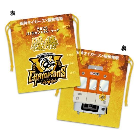 2025リーグ優勝記念巾着 | すべての商品 | 鉄道甲子園オンラインショップ