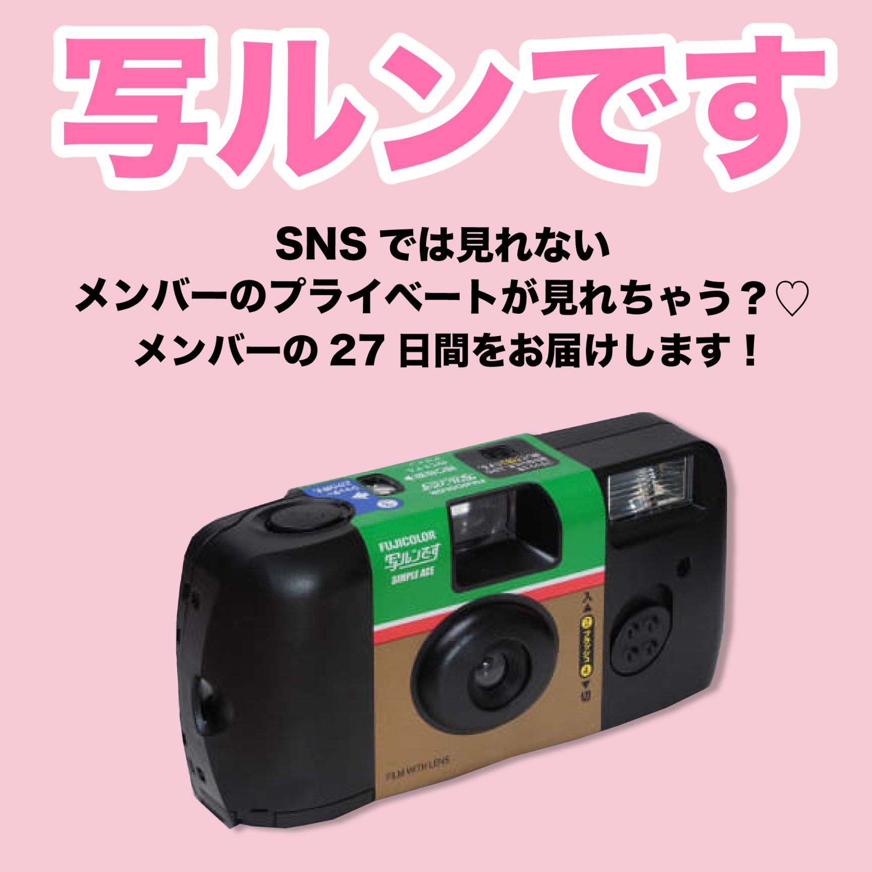 発送専用＞メンバー撮影写ルンです☆ （ご自身で現像となります