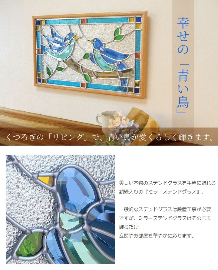 ステンドグラス 壁掛け 幸せの青い鳥 フレーム：クリア (SH-PR01) 幅