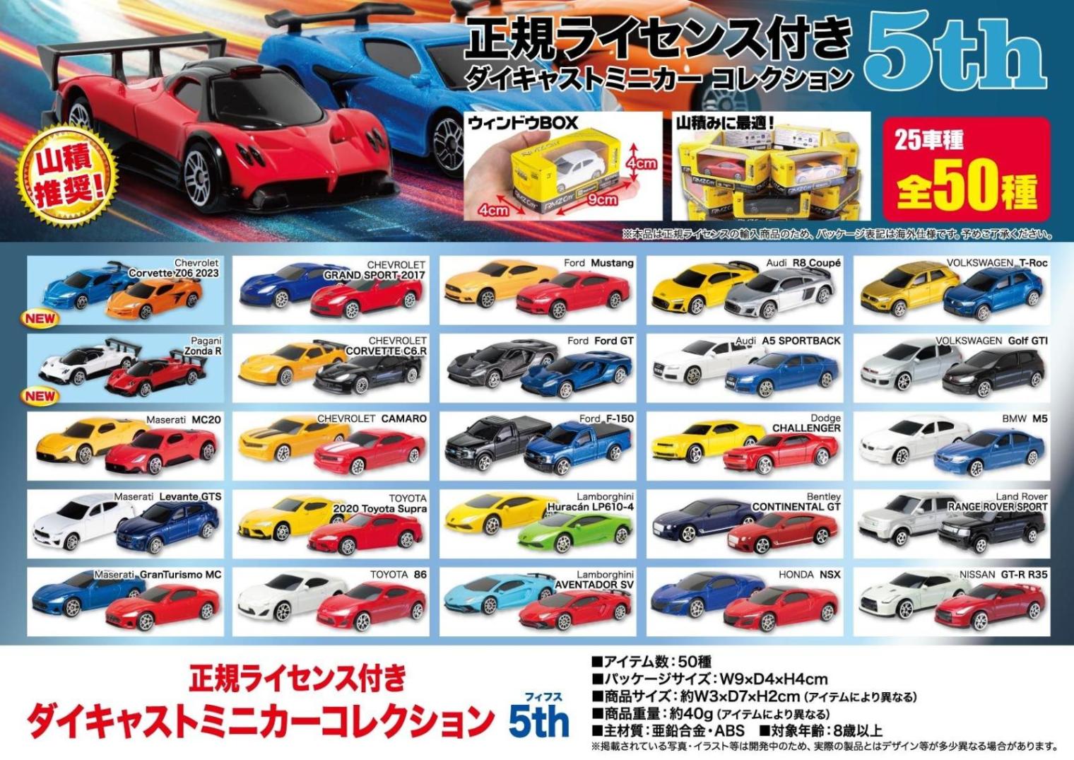 正規ライセンス付き ダイキャストミニカーコレクション 5th（200個入