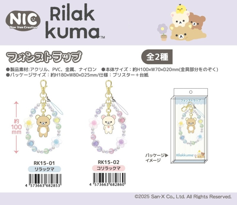 NIC」「サンエックス」リラックマ フォンストラップ（20個入