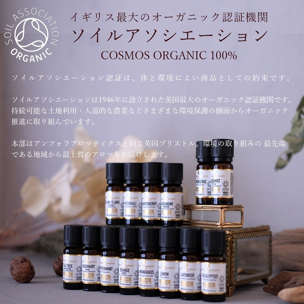 オーガニックアロマオイル 8本セット 各10ml（COSMOS ORGANIC 100%)