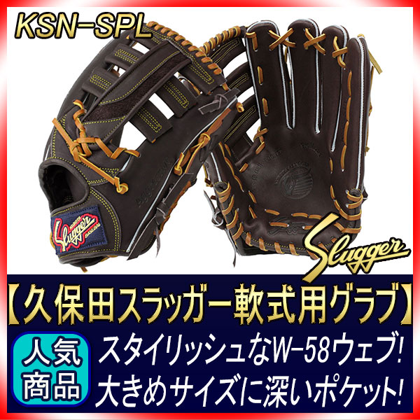久保田スラッガー 軟式 グローブ KSN-SPL バーガンディ 外野手用