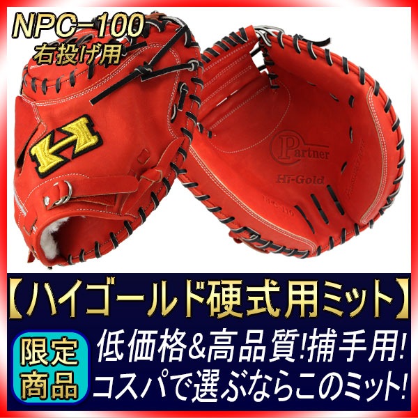 送料無料 ハイゴールド NPC-100-F Fオレンジ×ブラック紐 右投げ用 激安