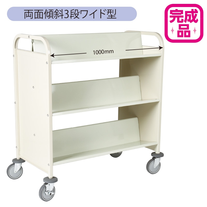9800-5948)ブックトラック 両面傾斜3段 ワイド型 サンドベージュ