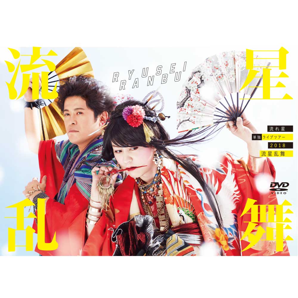 DVD 流れ星 単独ライブ 「流星乱舞」 | カテゴリーで探す,カテゴリー