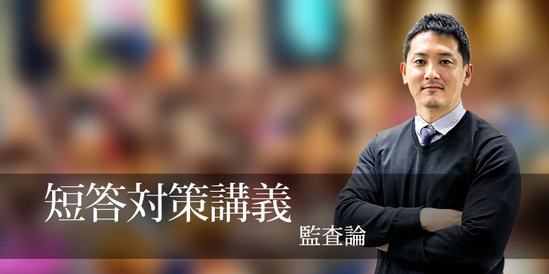短答対策講義（論文補完講義セット）監査論 松本講師 26年合格目標