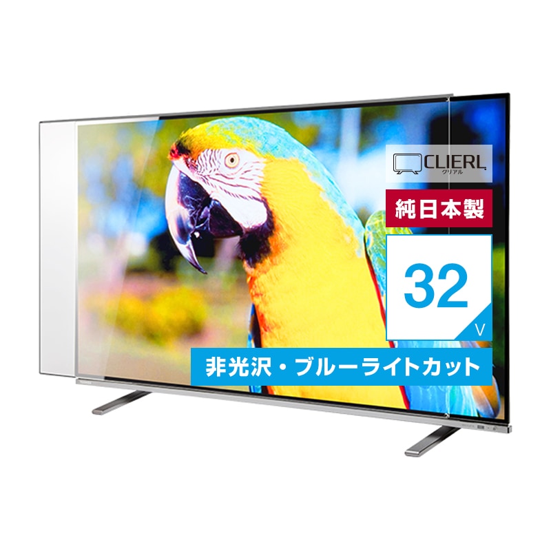 液晶テレビ保護パネル 32インチ 32型 オーダーメイド ノングレアUV