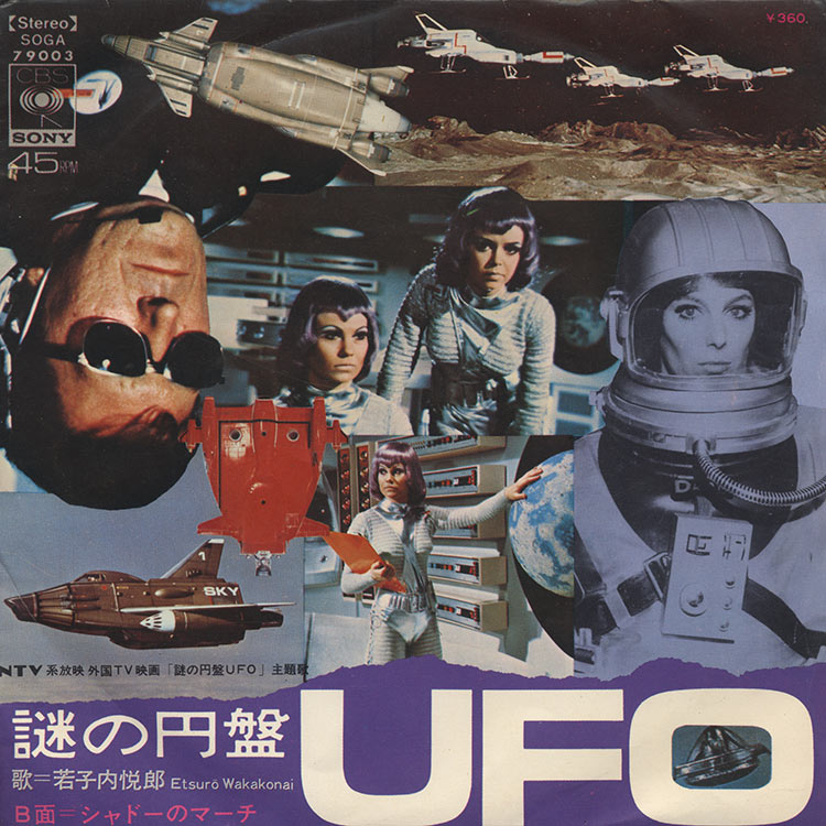 若子内 悦郎 (Etsuko Wakakonai) - 謎の円盤 UFO / シャドーのマーチ