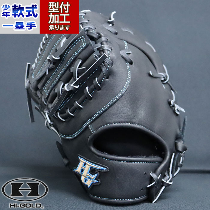野球 ハイゴールド 少年軟式グローブ ファーストミット HI-GOLD 軟式