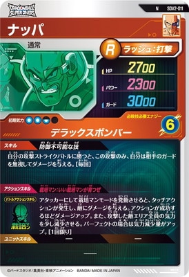 SDV2-011 ナッパ N | ドラゴンボールスーパーダイバーズ,通常弾,SDV弾