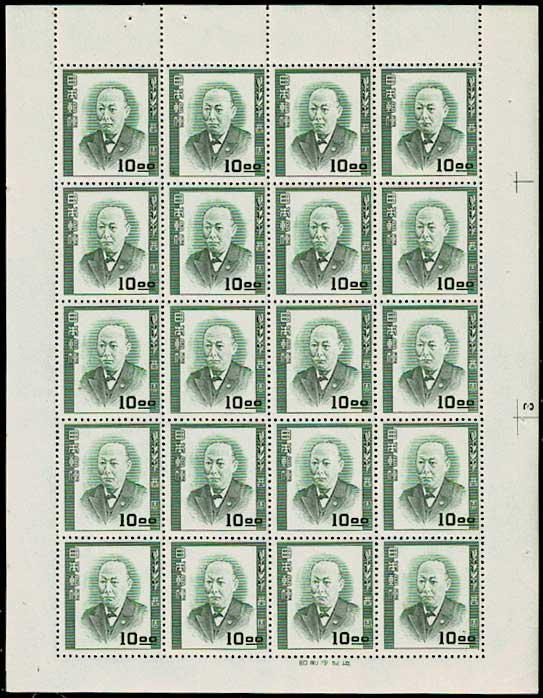 記念切手 文化人シリーズ 西周 10円シート | 切手,国内戦後シート