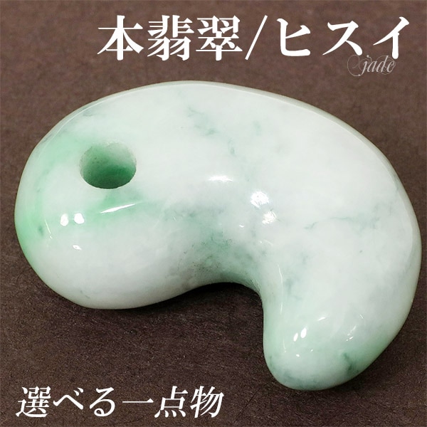 ミャンマー 翡翠 勾玉 縦約2.3cm 選べる 一点物 天然石 パワーストーン