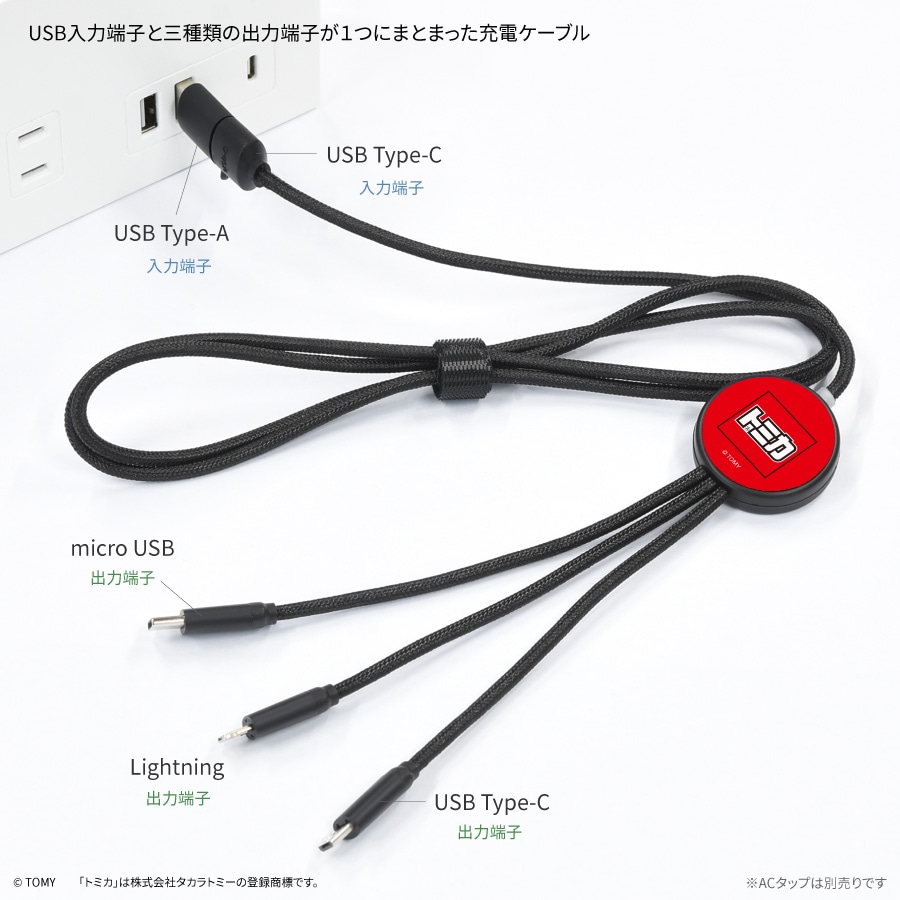 トミカ フラッシュマルチ充電ケーブル | アイテムから探す,充電器