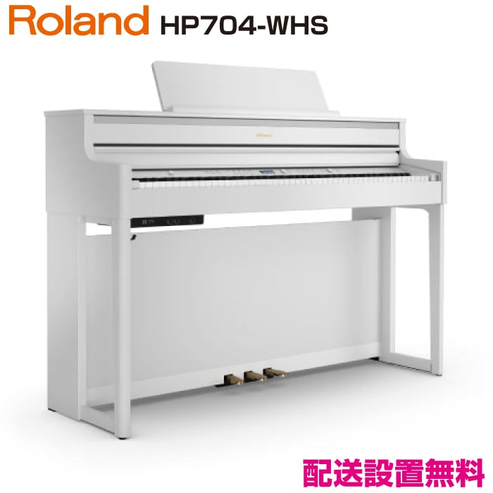 ローランド HP704-WHS【新品電子ピアノ】｜ピアノパワーセンター