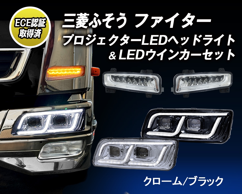 三菱ふそう中型トラックファイター/ベストワンファイター用LEDヘッド