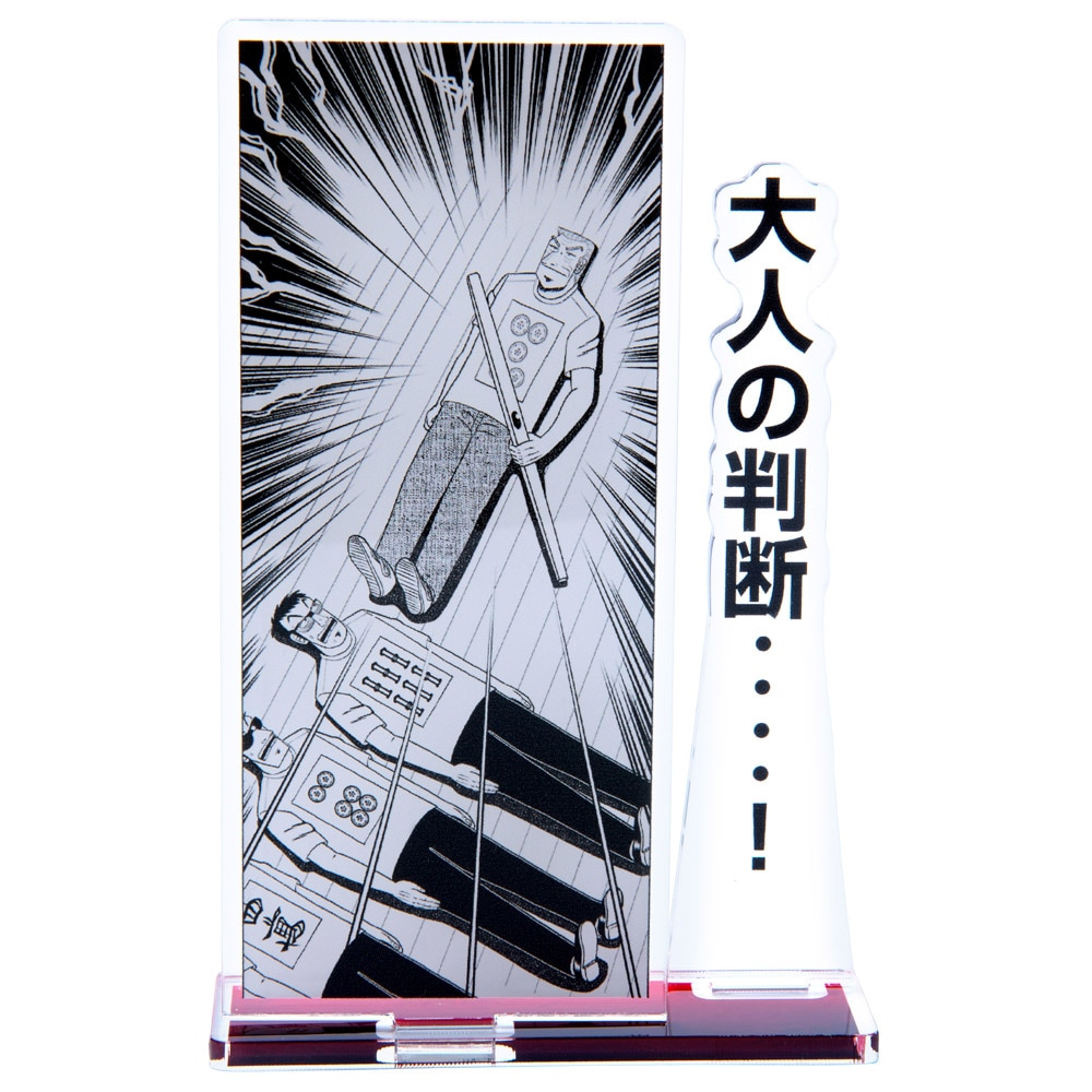 大カイジ展/中間黙示録トネガワアクリルスタンド「大人の判断