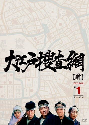 大江戸捜査網（新） 第1シーズン DVD 7枚セット : 大江戸捜査網（新