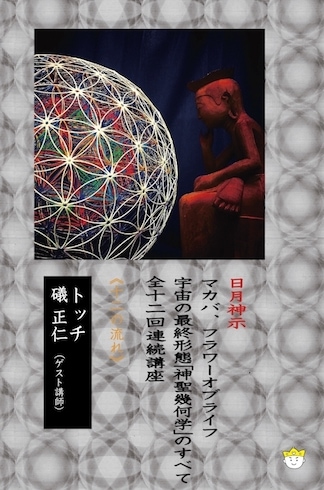 DVD】宇宙の最終形態「神聖幾何学」のすべて・全12回連続講座 《十二の