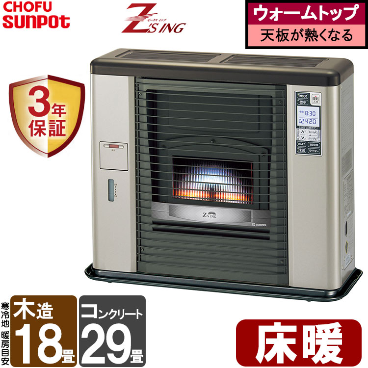 FF式ストーブ 長府 サンポット ゼータスイング 床暖 FF式 石油ストーブ