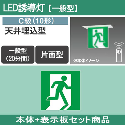 FA10352CLE1 + FK10355 || LED誘導灯セット Panasonic 【本体:天井埋込