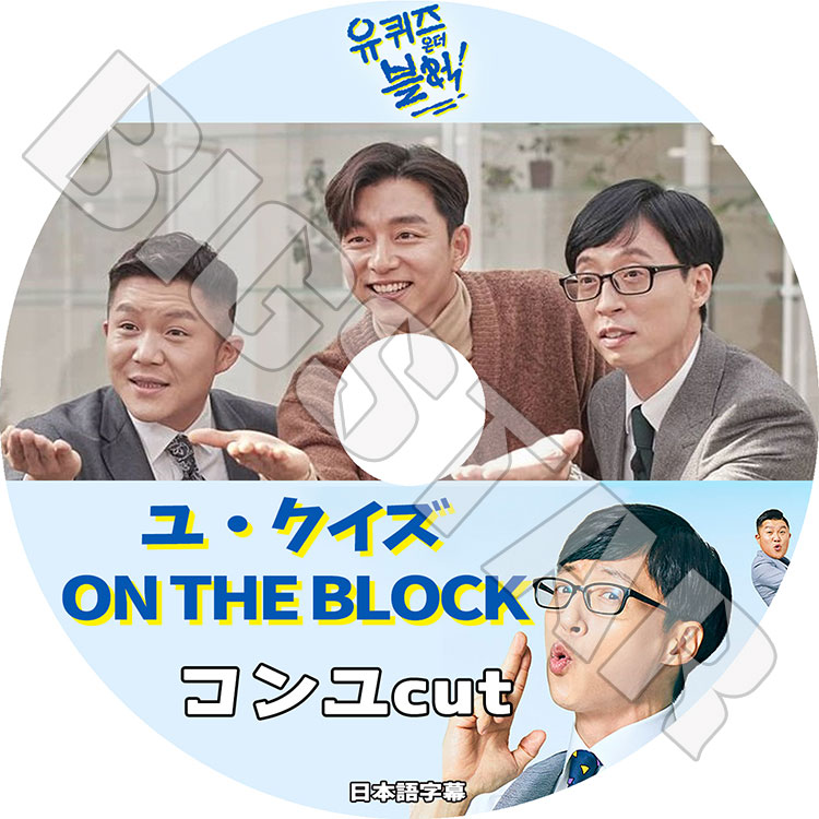 K-POP DVD】GONG YOO ユクイズ ON THE BLOCK☆【日本語字幕あり