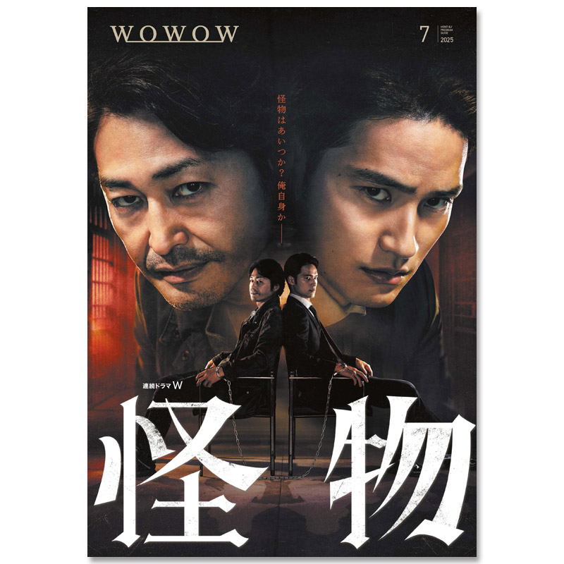 WOWOWプログラムガイド誌 2025年7月号 | WOWOWプログラムガイド誌