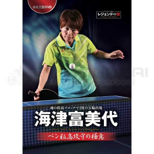 海津富美代 ペン粒高攻守の極意DVD