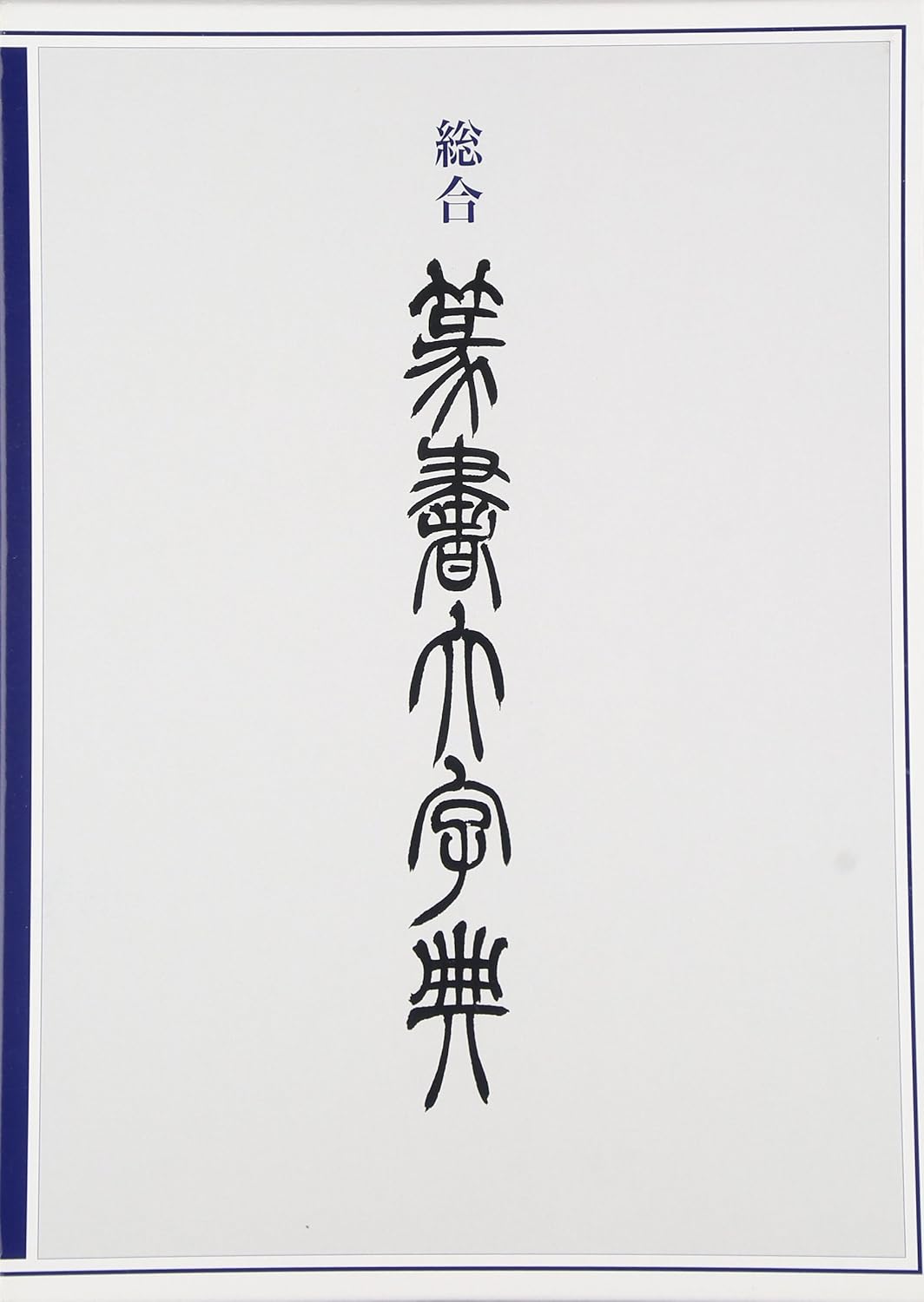 総合篆刻大字典 二玄社｜書道用品の半紙や筆、墨などをお探しならキョー和