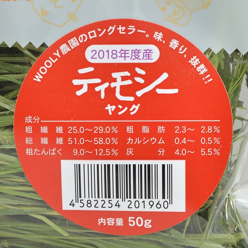 高原の朝採り牧草「ティモシー」ヤング おためし用 50g ※2018年産 ※1