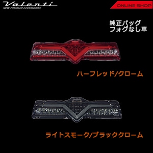 ヴァレンティ ジュエルLEDバックフォグランプ トヨタ 86/スバル BRZ