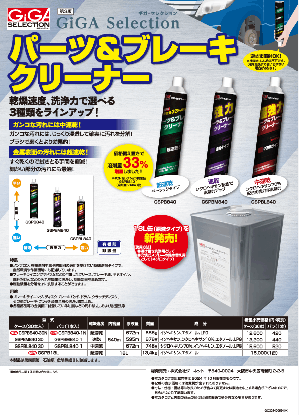 パーツ&ブレーキクリーナー 超速乾 GSPB840-30N～中速乾 GSPBL840-1