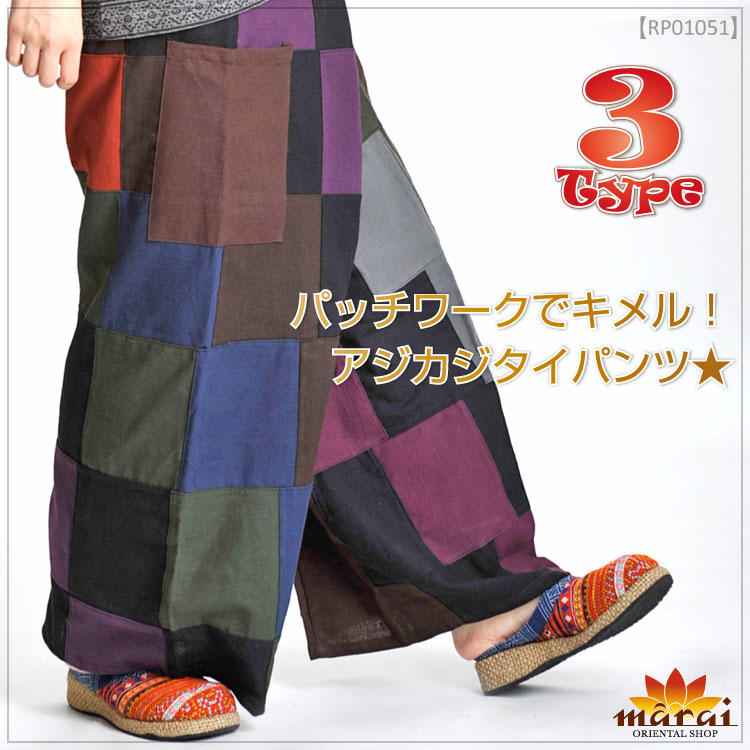 パッチワークでキメル！アジカジタイパンツ☆エスニックビギナーさんに