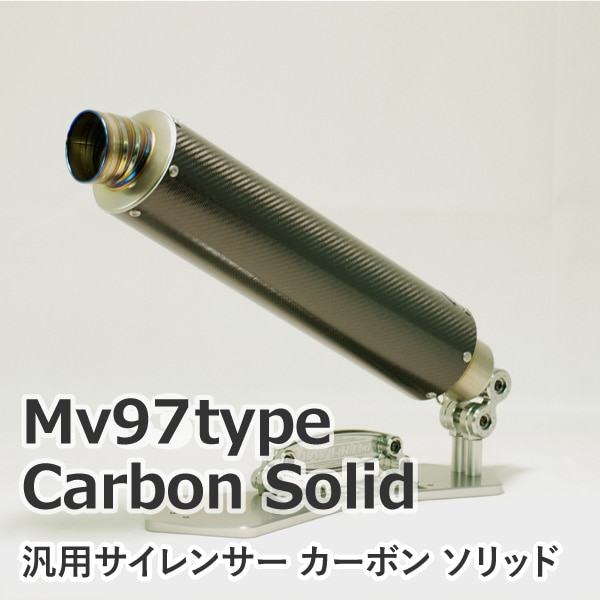 Mv97【カーボン／ソリッドエンド】汎用サイレンサー（サーキット