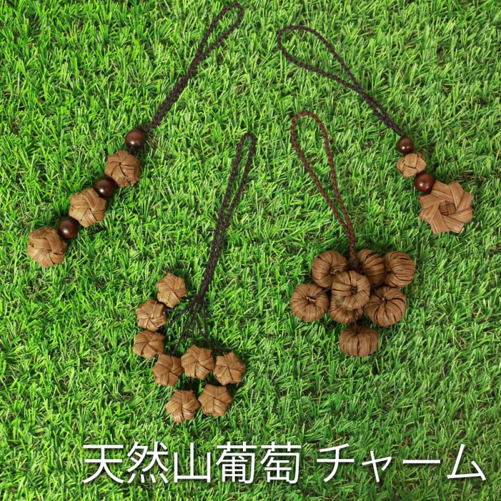 山葡萄チャーム バッグチャーム キーホルダー ストラップ 飾り かご